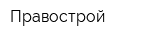 Правострой