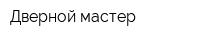 Дверной мастер