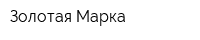 Золотая Марка