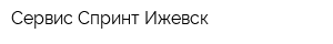 Сервис-Спринт-Ижевск