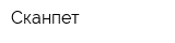 Сканпет