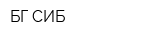 БГ СИБ