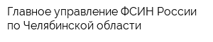 Главное управление ФСИН России по Челябинской области