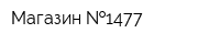 Магазин  1477
