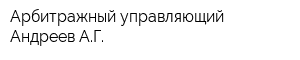 Арбитражный управляющий Андреев АГ