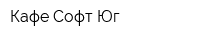 Кафе Софт Юг