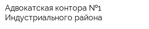 Адвокатская контора  1 Индустриального района