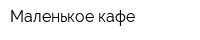 Маленькое кафе