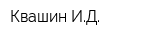 Квашин ИД