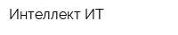Интеллект-ИТ