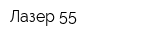 Лазер 55