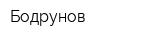 Бодрунов