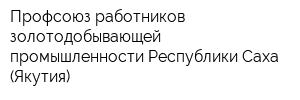 Профсоюз работников золотодобывающей промышленности Республики Саха (Якутия)