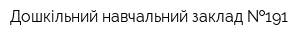 Дошкільний навчальний заклад  191