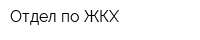 Отдел по ЖКХ