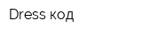 Dress-код