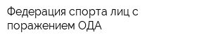 Федерация спорта лиц с поражением ОДА