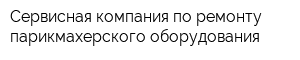 Сервисная компания по ремонту парикмахерского оборудования
