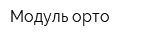 Модуль-орто