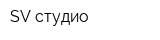 SV-студио