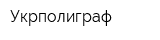 Укрполиграф