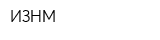 ИЗНМ