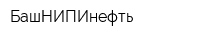 БашНИПИнефть