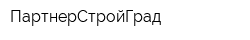 ПартнерСтройГрад