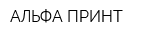 АЛЬФА-ПРИНТ