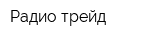 Радио трейд
