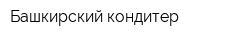 Башкирский кондитер