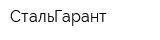 СтальГарант