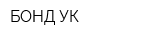 БОНД-УК