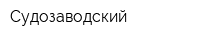 Судозаводский