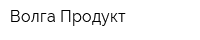 Волга-Продукт
