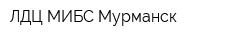 ЛДЦ МИБС-Мурманск