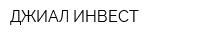 ДЖИАЛ ИНВЕСТ