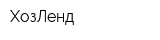 ХозЛенд