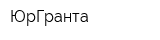 ЮрГранта