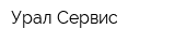 Урал-Сервис