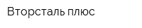 Вторсталь-плюс