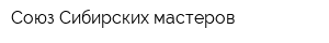 Союз Сибирских мастеров