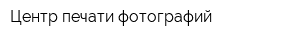 Центр печати фотографий