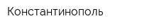 Константинополь