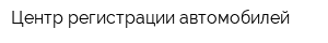 Центр регистрации автомобилей