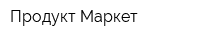 Продукт Маркет