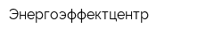 Энергоэффектцентр