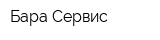 Бара-Сервис