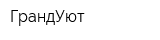 ГрандУют