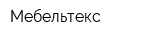 Мебельтекс